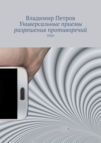 Обложка книги «Универсальные приемы разрешения противоречий. ТРИЗ»