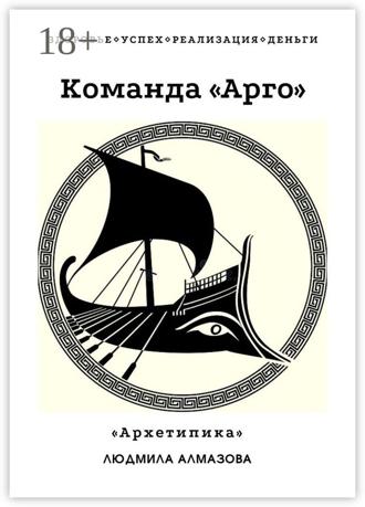 Обложка книги «Команда «Арго». «Архетипика»»