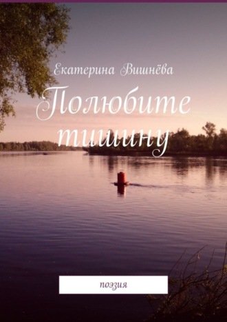Обложка книги «Полюбите тишину. Поэзия»