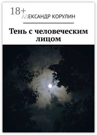 Обложка книги «Тень с человеческим лицом»