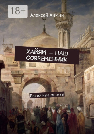 Обложка книги «Хайям – наш современник. Восточные мотивы»