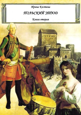 Обложка книги «Польский этюд. Книга вторая»