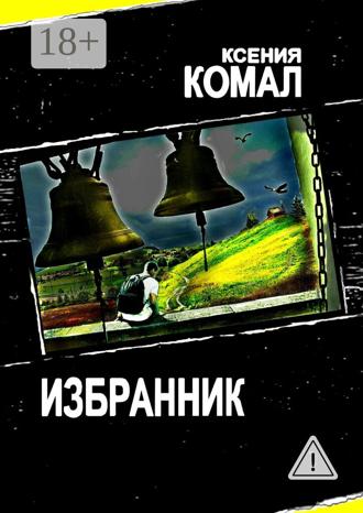 Обложка книги «Избранник»