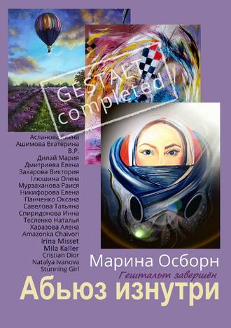 Марина Осборн. Абьюз изнутри. Гештальт завершён