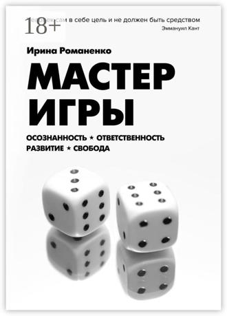 Обложка книги «Мастер Игры. Осознанность. Ответственность. Развитие. Свобода»