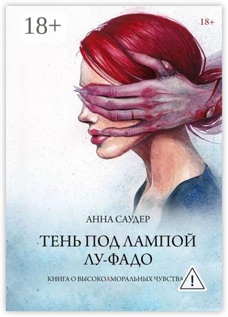 Обложка книги «Тень под лампой. Лу-Фадо»