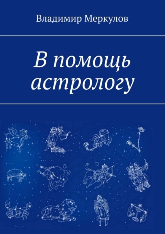 Владимир Меркулов. В помощь астрологу