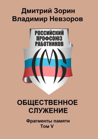 Обложка книги «Общественное служение. Фрагменты памяти. Том V»