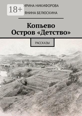Обложка книги «Копьево. Остров «Детство». Рассказы»