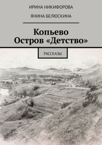 Ирина Никифорова. Копьево. Остров «Детство». Рассказы