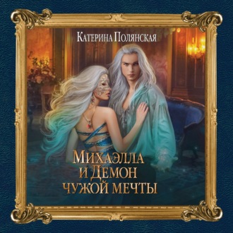 Обложка книги «Михаэлла и Демон чужой мечты»