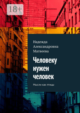 Обложка книги «Человеку нужен человек. Мысли как птицы»