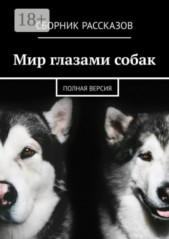 Обложка книги «Мир глазами собак. Полная версия»