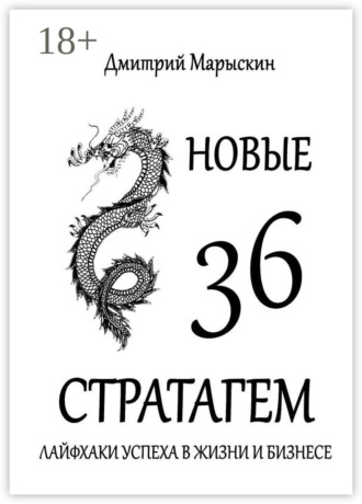 Дмитрий Марыскин. Новые 36 стратагем. Лайфхаки успеха в жизни и бизнесе