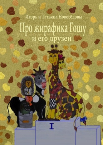 Обложка книги «Про жирафика Гошу и его друзей»