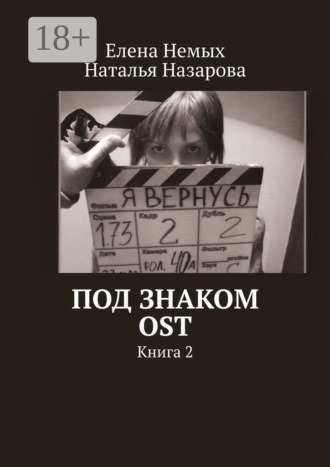 Обложка книги «Под знаком OST. Книга 2»