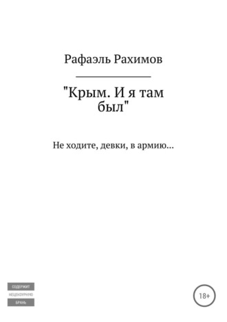 Обложка книги «Крым. И я там был»