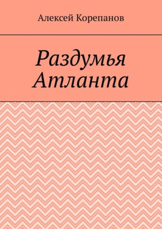 Алексей Корепанов. Раздумья Атланта