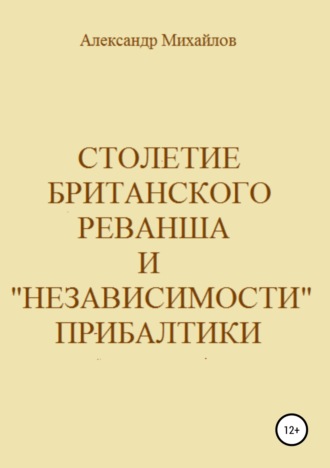 Обложка книги «Столетие британского реванша и «независимости» Прибалтики»