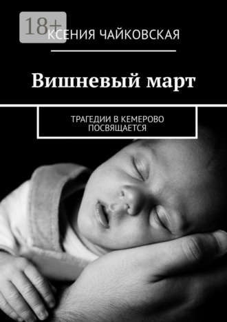 Обложка книги «Вишневый март. Трагедии в Кемерово посвящается»
