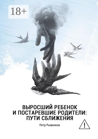 Обложка книги «Выросший ребенок и постаревшие родители: пути сближения»