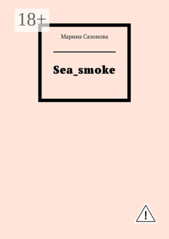 Обложка книги «Sea_smoke»