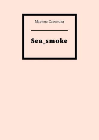 Марина Сазонова. Sea_smoke