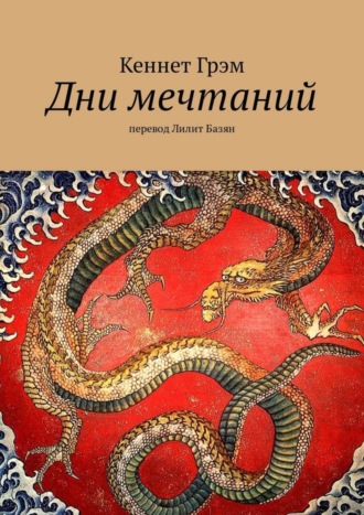 Обложка книги «Дни мечтаний. перевод Лилит Базян»