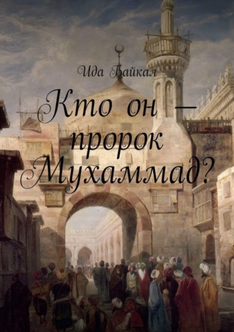 Обложка книги «Кто он – пророк Мухаммад?»
