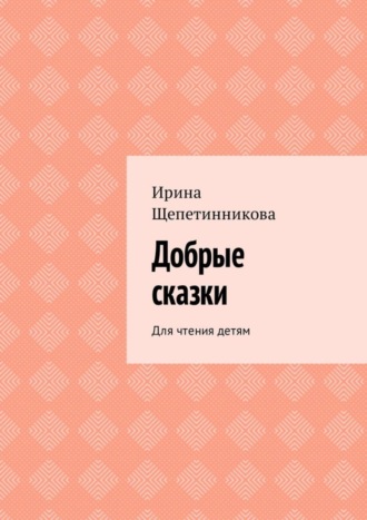Обложка книги «Добрые сказки. Для чтения детям»