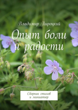 Владимир Пироцкий. Опыт боли и радости. Сборник стихов и миниатюр