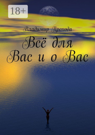 Обложка книги «Всё для Вас и о Вас»