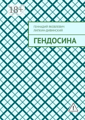 Обложка книги «Гендосина»