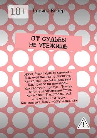 Обложка книги «От судьбы не убежишь»