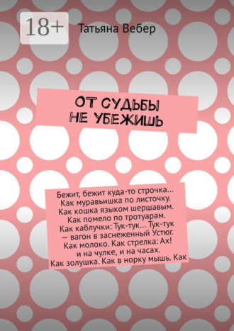 Татьяна Вебер. От судьбы не убежишь