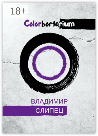 Обложка книги «Colorbortarium»