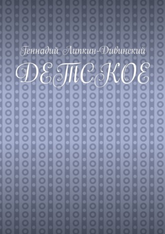 Геннадий Яковлевич Липкин-Дивинский. Детское