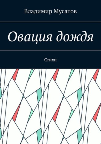 Обложка книги «Овация дождя. Стихи»
