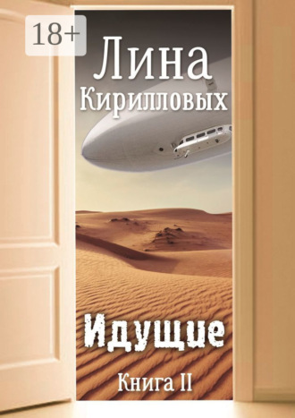 Обложка книги «Идущие. Книга II»