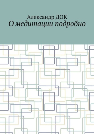 Обложка книги «О медитации подробно»