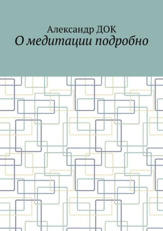 Александр Док. О медитации подробно