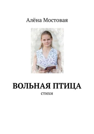Обложка книги «Вольная птица. Стихи»