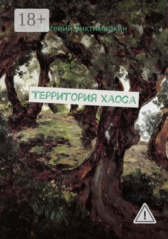 Обложка книги «Территория хаоса»