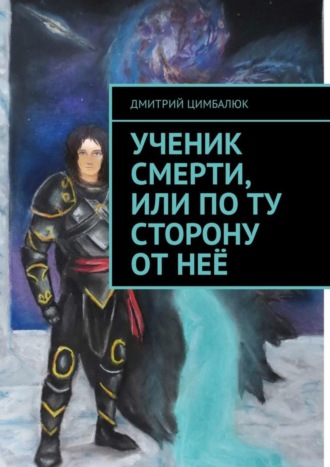 Дмитрий Викторович Цимбалюк. Ученик смерти, или По ту сторону от неё