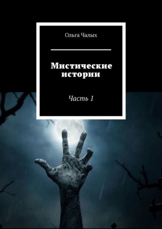 Ольга Чалых. Мистические истории. Часть 1