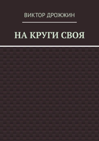 Обложка книги «На круги своя»