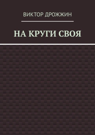 Виктор Васильевич Дрожжин. На круги своя