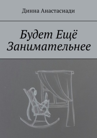 Динна Анастасиади. Будет Ещё Занимательнее