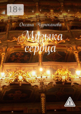 Обложка книги «Музыка сердца»