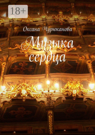 Музыка сердца. 
